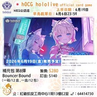 ⚡️預訂⚡️hOCG Hololive 補充包 hBP08 第8彈 Bouncer Bound 門市/送貨