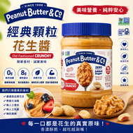 Peanut Butter & Co 經典顆粒花生醬454g 無添加糖 非基因改造 无麩質 純素 美國原裝進口顆粒花生醬（此日期前最佳：2028.1月）