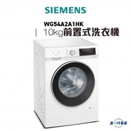 西門子 - WG54A2A1HK - iQ500 前置式洗衣機 10 kg 1400 轉/分鐘 (WG-54A2A1HK)