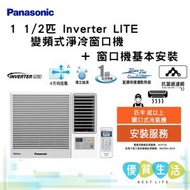 CW-SU120AA 變頻式淨冷窗口機 CWSU120AA (1 1/2 HP) + 窗口機基本安裝