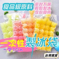 [Taiwan Ready Stock] Disposable Ice Bag 10 Pieces Ice Bag Ice Mold Ice Cube Mold Ice Cube Ice Cube I