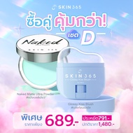 [เซต D โปรพิเศษ ซื้อคู่คุ้มสุด]SKIN365 แป้งเจลลี่เขียวลบมันจับคู่บลัชก้อนเมฆใสให้สีตามค่า pH ผิว ซื้