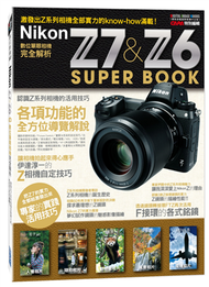 Nikon Z7 &amp; Z6數位單眼相機完全解析 (新品)