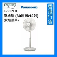 F-30PLH 座地扇 (30厘米/12吋) - 白色(灰色扇葉) [香港行貨]