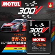 MOTUL 300V POWER 0W20 酯類全合成機油 0W-20 鐵罐2L 油電車【瘋油網】