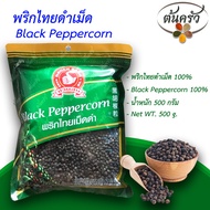 พริกไทยดำเม็ด BLACK PEPPERCORN 500 กรัม พริกไทยดำเม็ด บรรจุถุง เก็บรักษาได้ 2 ปี พริกไทยดำเม็ด 100% พริกไทยดำ พริกไทยเม็ดดำ พริกไทยตรามือ - ต้นครัว