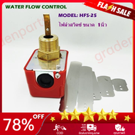 （COD+Free Shipping）Flow Switch Rundry - HFS-25 สวิตซ์ใบพาย โฟวสวิตซ์ โฟลสวิทช์ เกลียวทองเหลือง สวิตซ