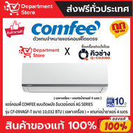 แอร์คอมฟี่ COMFEE แบบติดผนัง อินเวอร์เตอร์ ประหยัดไฟเบอร์ 5 รุ่น AG SERIES มี WIFI + แถมท่อน้ำยาแอร