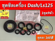 ซิลเครื่องชุด dash125/ls125 ทั้งชุดประกอบด้วย ซิล9ตัว(ซิลเเกนเกียร์/เเกนสตาร์ท/เเกนสเตอร์หน้า/ข้อเหวี่ยง/จานไฟ/เเกนส่งครัช/แกนปั้มน้ำ/บาลานซ์เซอร์/โอริงปั้มน้ำ) อะไหล่ ทดแทนทคุณภาพเยี่ยม