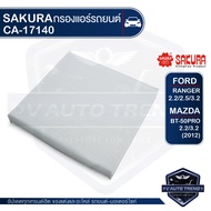 SAKURA กรองแอร์ MAZDA BT-50 2.23.2 2011 BT-50 เครื่องดีเซล 2.23.2 2011 / FORD Ranger 2.22.53.2 2011/ เบอร์ CA-17140 รหัสอะไหล่แท้ UCY0-61P11  UCY1-61P11  HB3Z19N619B ไส้กรองแอร์ กรองมาสด้า