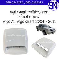 สคูป (จมูกฝากระโปรง) Vigo /1 Vigo smart 2004 - 2011 ของแท้ ของถอด วีโก้ ตัวแรก สมาร์ท สามารถเลือกสีไ