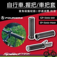 【速度公園】FOURIERS 自行車握把 GP-S005，章魚吸盤紋路 防滑減震 小牛角， 平把 車把套 握把套 休息把