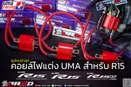 คอยล์ไฟแต่ง Plug Coil Uma Racing
