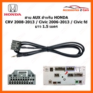 สาย AUX สําหรับ CRV for Honda CRV 2008-2013 Honda Civic 2006-2013 Honda civic fd Aux cable สาย AUX HONDA  ยาว 1.5 เมตร รหัสสินค้า (SKCRV20-21+3.5MM)