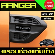 ครอบแก้มข้าง ครอบช่องลมข้าง 2ชิ้น สีดำด้าน (ไม่เว้าไฟเลี้ยว) Ford Ranger 2015 2016 2017 2018 2019 2020 2021 ใส่ร่วมกันได้ (A)