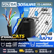 YOUDA สายแลน CAT5E สายLAN 305เมตร มี 2 รุ่นให้เลือก YD-LAN305B สายแข็ง / YD-LAN305A สายนิ่ม สายสัญญา