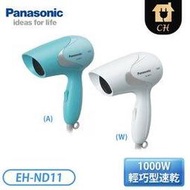 【Panasonic 國際牌】輕巧型速乾吹風機 EH-ND11-A藍 / W白