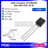 C945 Transistor ทรานซิสเตอร์ ชนิด NPN ตัวถัง TO-92