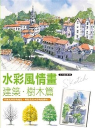 水彩風情畫－建築‧樹木篇 (新品)