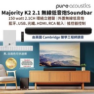 美國譜爾 - Majority K2 2.1 聲道 Soundbar 條形音箱揚聲器連無線重低音喇叭 225W 光纖 / 藍牙 / USB / 3.5mm AUX-in / 電視 HDMI ARC / FM 收音
