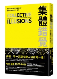 集體錯覺: 真相, 不一定跟多數人站在同一邊! 黑馬思維暢銷作家最新力作!