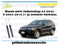 โช๊คหลัง BMW (บีเอ็มดับเบิลยู) X5 (E53) ปี 2003-2010 (1 คู่)/ MONROE ORIGINAL