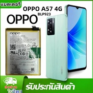 แบต Oppo A57 2022 BLP923 แบต Oppo A57 2022 BLP915 แบต Oppo A57 2022