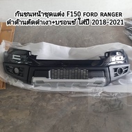 กันชนหน้า F150  ford ranger  สีดำด้านตัดดำเงา+บรอนซ์ ใส่ปี 2018-2021