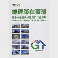 2021綠建築在臺灣：第十一屆優良綠建築獎作品專輯 作者：周光宙,廖婉茹,蘇瑛敏