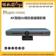 怪機絲 12期含稅 Nugens VCM200 4K智能AI視訊會議攝影機 直播 ZOOM會議可用 視訊 攝影機