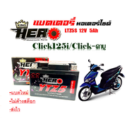 แบตเตอรี่ สำหรับ Honda Click110 Click110i click125i แบตเตอรี่ HERO LTZ5S 12โวลท์ 5แอมป์ แบตคลิก110, 