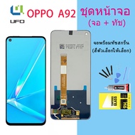 หน้าจอ oppo A92 จอชุด จอ จอ+ทัช จอoppo จอA92 อะไหล่มือถือ Lcd Display Touch oppo A92(AAA/งานแท้)