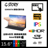 G-Story - GSN56TA 全新N系列15.6吋 (蘋果款/輕觸式/FHD/IPS) 金屬窄邊框可攜式顯示器(USB3.1 Type-C)
