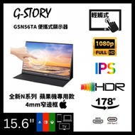 G-Story - GSN56TA 全新N系列15.6吋 (蘋果款/輕觸式/FHD/IPS) 金屬窄邊框可攜式顯示器(USB3.1 Type-C)