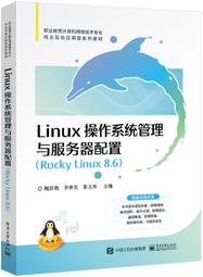 Linux操作系統管理與服務器配置-Rocky Linux 8.6 9787121471551 鮑洪豔 