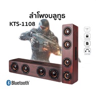 พร้อมส่ง ลำโพง Bluetooth KTS-1108 ลำโพงลายไม้ เสียงทุ้มหนักแน่น ดอกลำโพง 4ดอก 20W