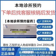 Make an appointment to keep medicine ten boxes of Rongsheng预约留药十盒装蓉生 乙型肝炎人免疫球蛋白 2ml 200IU/瓶5.17