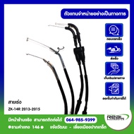 Kawasaki สายเร่ง ZX14R 2013-2015 ตรงรุ่น สินค้าแท้ 100% P.54012-0187