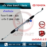 แร็คพวงมาลัยโตโยต้าวีออส (ไฟฟ้า) เจน2 ยาริส Rack Toyota Vios  Yaris Gen2 G2 (ใหม่มือ1)