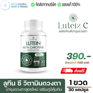 Lutein C ลูทีน ซี  อาหารเสริมสุขภาพ ดวงตา 30 แคปซูล Lutein Zeaxanthin สายตา ดวงตา วิตามิน ต้อ ตาเสื่อม