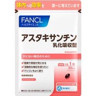 FANCL 蝦紅素 乳化吸收型 約30日份 30粒