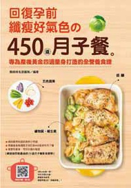 回復孕前纖瘦好氣色的450道月子餐：專為產後黃金四週量身打造的全營養食譜