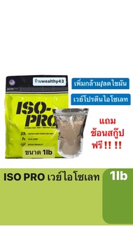ISO - PRO WHEY PROTEIN ขนาด 1Ib รสช็อคโกแลต เวย์โปรตีนไอโซเลท เพิ่มกล้าม/ลดไขมัน