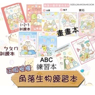 Sumikkogurashi Coloring Book/123/ㄅㄆㄇ/ABC Exercise Book