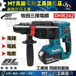 24H出貨Makita 牧田 DHR242 18V 無刷三用電錘 三用鎚鑽 電錘 衝擊鑽 免出力電鑽 鎚鑽LJJ