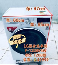 💥落單即減$200👈 洗衣機 LG 樂金 前罝式智能洗衣機 薄身 (8kg, 1200轉/分鐘) F-1208V4W 二手電器 清倉大減價 最新款 貨到付款 精選貨品 襟用款 好物推介 二手洗衣機 雪