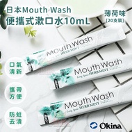 Okina - (20條散裝) 日本Mouth Wash便攜式條狀漱口水10ml 薄荷味