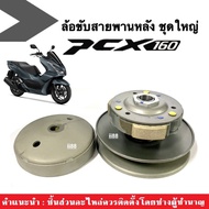 ชุดส่งกำลัง ล้อขับสายพานหลัง ชุดใหญ่ สำหรับ HONDA PCX160 พีซีเอ็กซ์160 ปี2021ถึง2023 ล้อขับหลัง สายพ