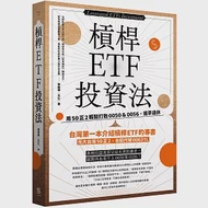 槓桿ETF投資法：用50正2輕鬆打敗0050&amp;0056，提早退休 作者：林政華（大仁）