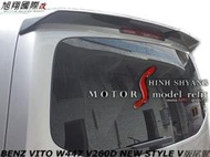 BENZ VITO W447 V260D NEW STYLE V版尾翼空力套件14-16 (另有CARBON)